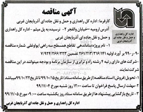 مناقصه, مناقصه ساماندهی تقاطع همسطح سه راهی ایواوغلی 
