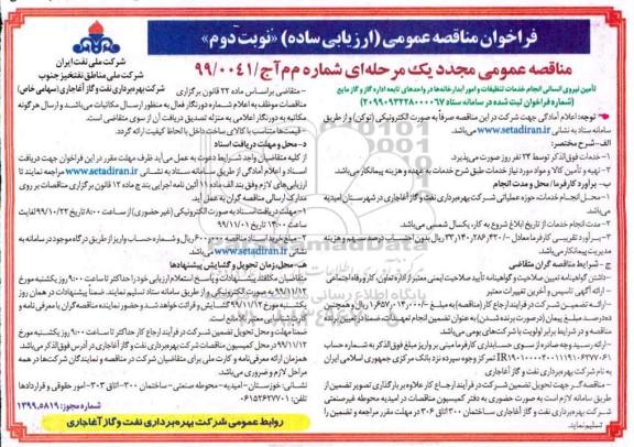 مناقصه تامین نیروی انسانی انجام خدمات تنظیفات امور آبدارخانه ها 