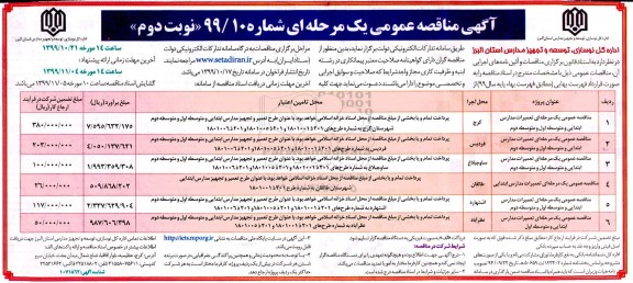 مناقصه عمومی، مناقصه عمومی تعمیرات مدارس ابتدایی و متوسطه اول و ...- نوبت دوم 