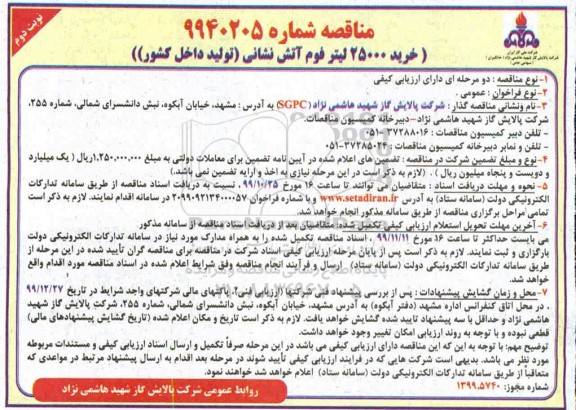 مناقصه خرید 25000 لیتر فوم آتش نشانی تولید داخل کشور - نوبت  دوم 