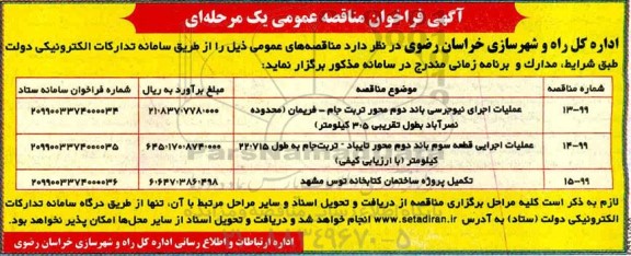 فراخوان مناقصه عمومی, مناقصه عملیات اجرای نیوجرسی  ....