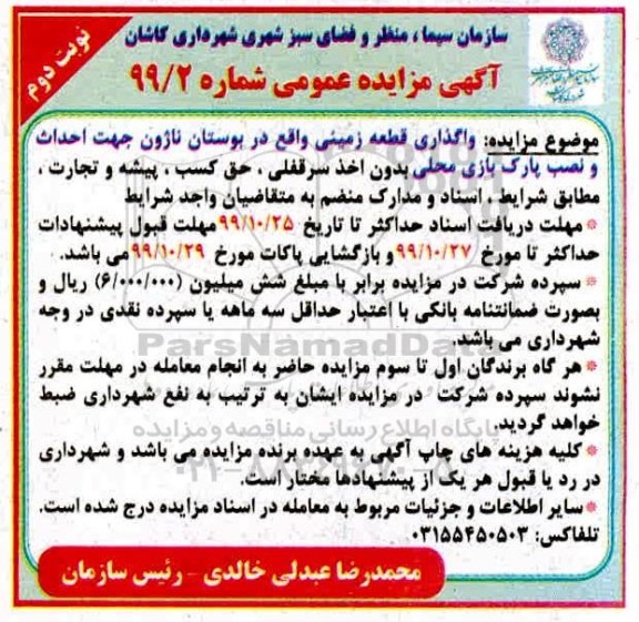 مزایده ، مزایده واگذاری قطعه زمینی - نوبت ذوم
