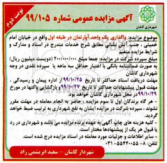 مزایده،مزایده واگذاری یک واحد آپارتمان در طبقه اول