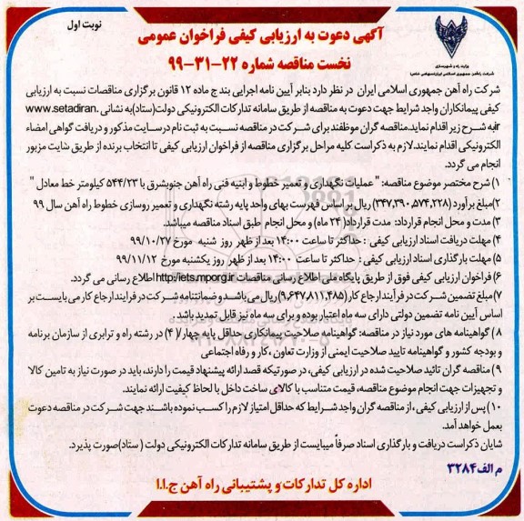 ارزیابی کیفی مناقصه، ارزیابی کیفی فراخوان مناقصه عملیات نگهداری و تعمیر خطوط و ابنیه فنی راه آهن جنوبشرق