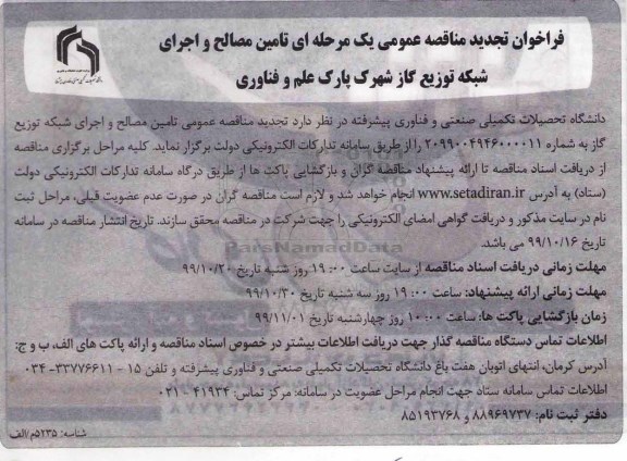 تجدید مناقصه, تجدید مناقصه تامین مصالح و اجرای شبکه توزیع گاز 