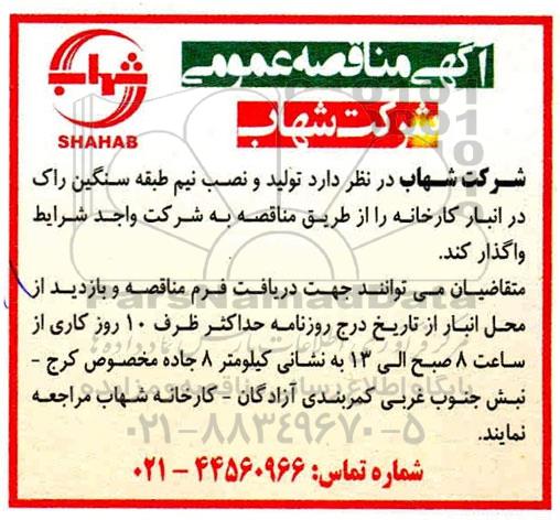 مناقصه مناقصه تولید و نصب نیم طبقه سنگین راک 