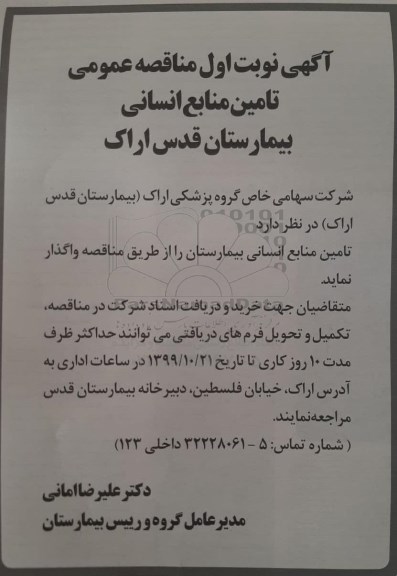 مناقصه تامین منابع انسانی بیمارستان 