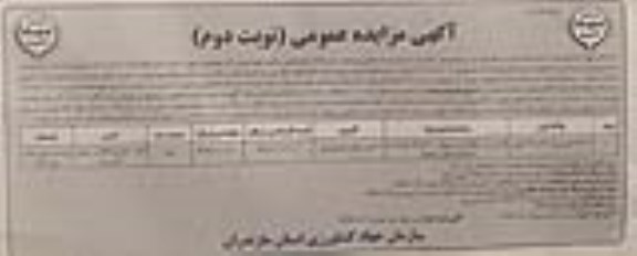 آگهی مزایده،مزایده فروش پلاک ثبتی 3636 فرعی نوبت دوم 