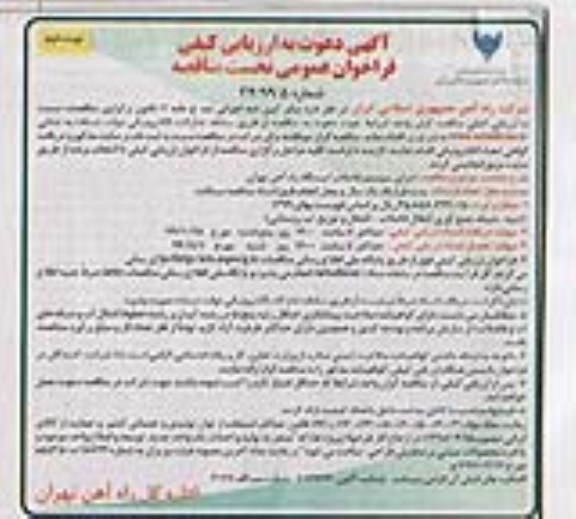 مناقصه، مناقصه اجرای سیستم فاضلاب ایستگاه راه آهن- نوبت دم 