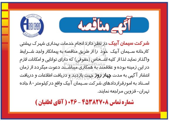 مناقصه, مناقصه انجام خدمات بهداری شهرک بهشتی کارخانه