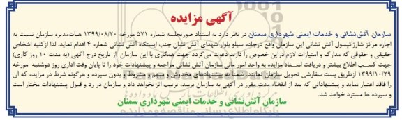 مزایده، مزایده اجاره مرکز شارژ کپسول آتش نشانی
