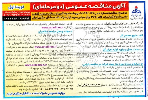مناقصه , مناقصه نمونه گیری از سیالات مخازن گازی و نفتی و انجام آزمایشات کامل PVT