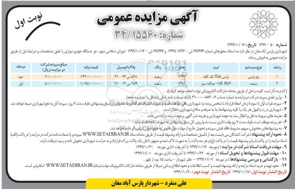 مزایده, مزایده دو دستگاه خودرو سواری