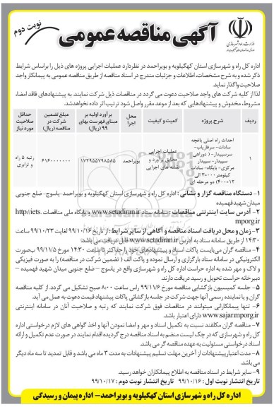 مناقصه, مناقصه احداث راه اصلی ...- نوبت دوم 