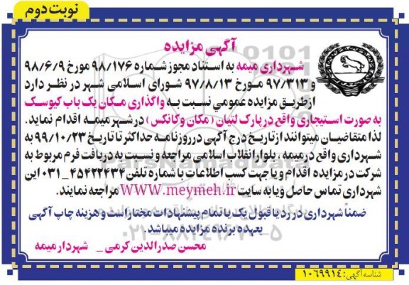 مزایده , مزایده واگذاری مکان یک باب کیوسک- نوبت دوم