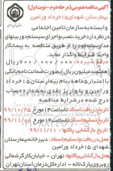 آگهی مناقصه عمومی , مناقصه خرید، نصب و اجرای سیستم دوربین های مداربسته 