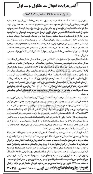 آگهی مزایده،مزایده عرصه و اعیان یکباب ساختمان 96 مترمربع نوبت اول