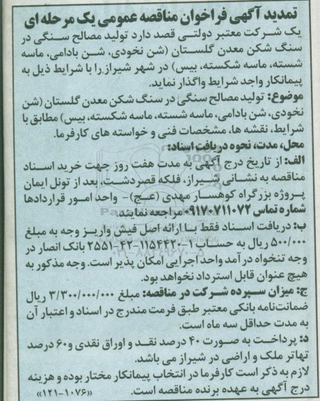 تمدید فراخوان مناقصه, تمدید فراخوان مناقصه تولید مصالح سنگی در سنگ شکن معدن