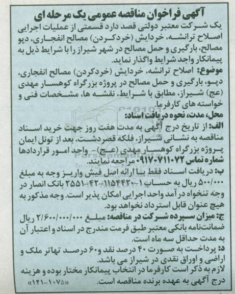 فراخوان مناقصه, فراخوان مناقصه قسمتی از عملیات اجرایی اصلاح ترانشه، خردایش (خرد کردن) مصالح انفجاری و ...