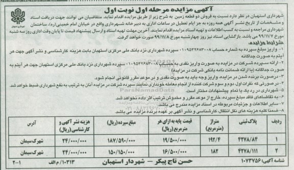 آگهی مزایده،مزایده فروش دو قطعه زمین مرحله اول نوبت اول 