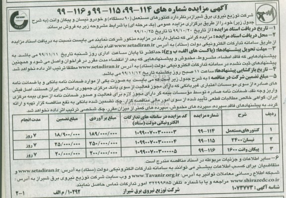 مزایده کنتورهای مستعمل 90 دستگاه ...