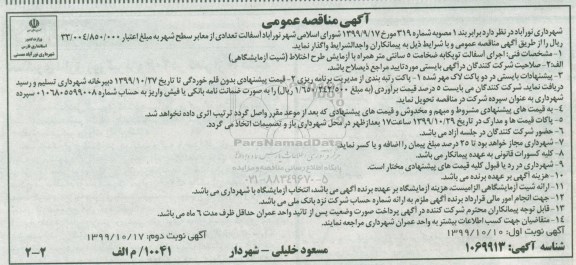 مناقصه آسفالت تعدادی از معابر سطح شهر نوبت دوم 