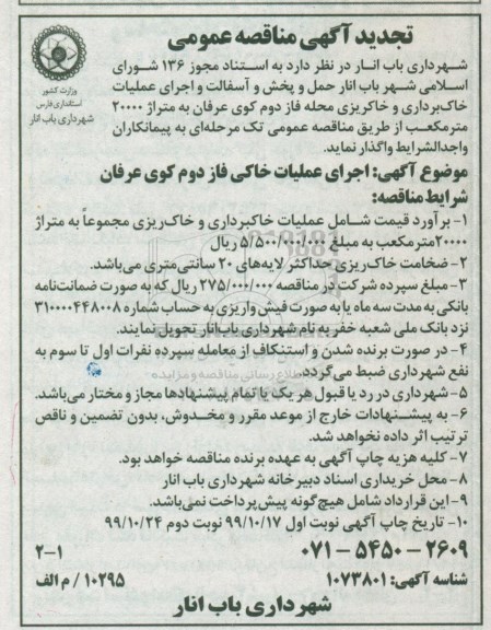 تجدید مناقصه حمل و پخش و آسفالت و اجرای عملیات خاک برداری و خاکریزی