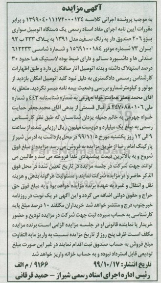 مزایده، مزایده فروش یک دستگاه خودرو پژو 206
