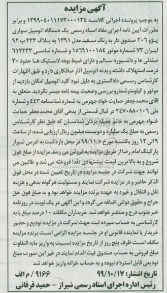 مزایده، مزایده فروش یک دستگاه خودرو پژو 206