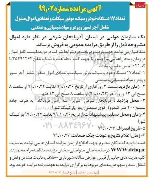 آگهی مزایده , مزایده تعداد 17 دستگاه خودرو سبک، موتورسیکلت ...