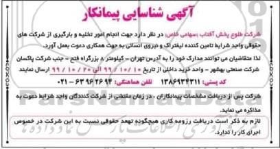 آگهی شناسایی پیمانکار جهت امور تخلیه و بارگیری از شرکت 