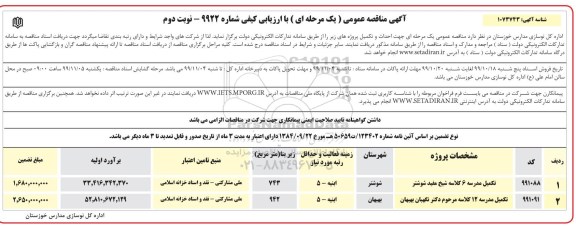 مناقصه ،مناقصه تکمیل مدرسه 6 کلاسه .... - نوبت دوم 