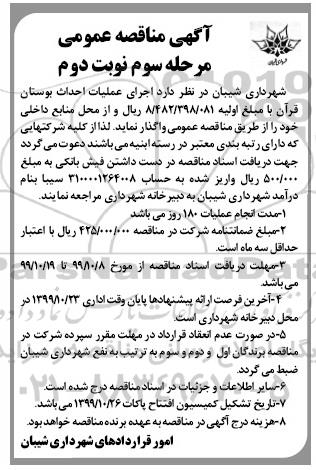 آگهی مناقصه عمومی , مناقصه اجرای عملیات احداث بوستان ... مرحله سوم نوبت دوم  