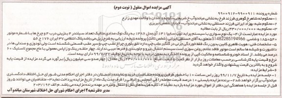 مزایده، مزایده یک دستگاه سواری پراید تیپ سایپا 141