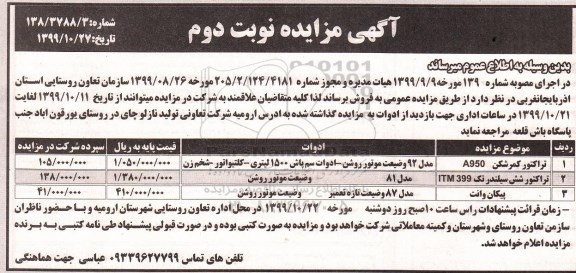 مزایده مزایده فروش تراکتور کمرشکن و ...- نوبت دوم