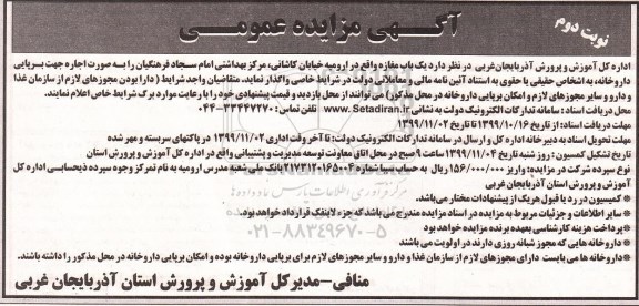 آگهی مزایده عمومی, مزایده اجاره یک باب مغازه جهت برپایی داروخانه - نوبت دوم