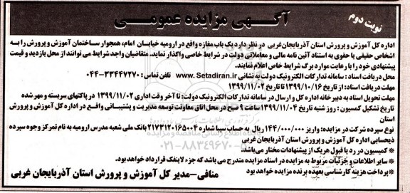 آگهی مزایده عمومی ،مزایده واگذاری یک باب مغازه - نوبت دوم