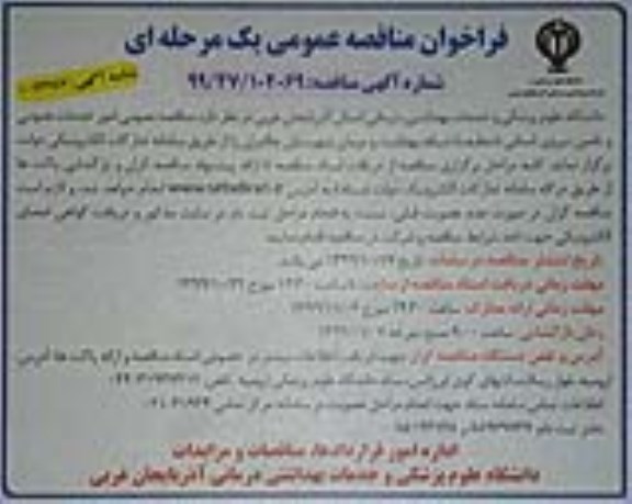 فراخوان مناقصه، فراخوان مناقصه امور خدمات عمومی و تامین نیروی انسانی تنظیف 