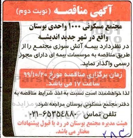 مناقصه ، مناقصه واگذاری  بیمه آتش سوزی مجتمع - نوبت دوم 