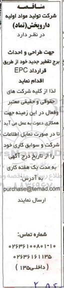 مناقصه ، مناقصه جهت طراحی و احداث برج تقطیر جدید