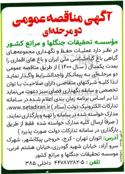 مناقصه عملیات حفظ و نگهداری مجموعه های گیاهی باغ 