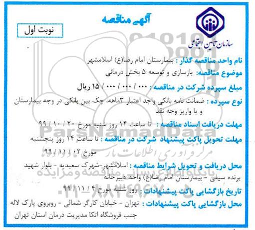 مناقصه بازسازی و توسعه 5 بخش درمانی-