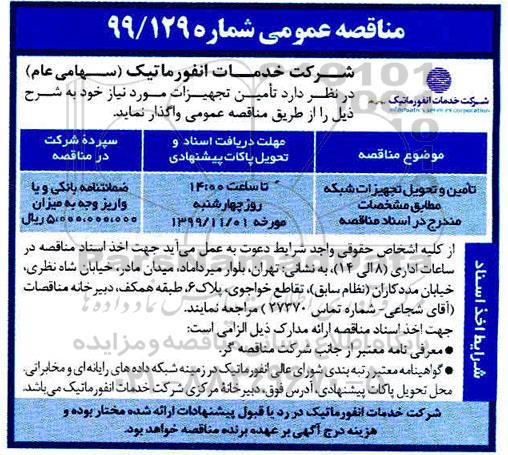 مناقصه عمومی ، مناقصه تامین و تحویل تجهیزات شبکه 