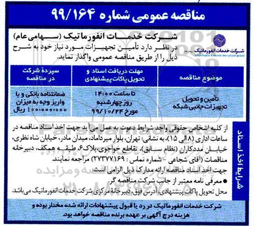 مناقصه عمومی ، مناقصه تامین و تحویل تجهیزات جانبی شبکه