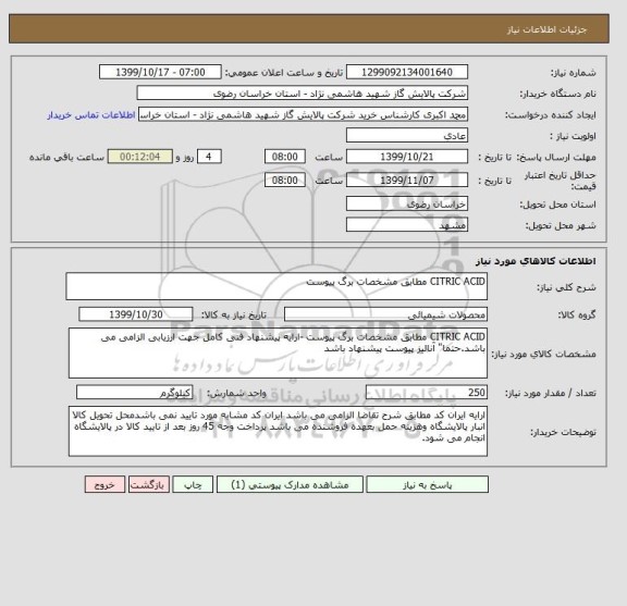 استعلام CITRIC ACID مطابق مشخصات برگ پیوست 