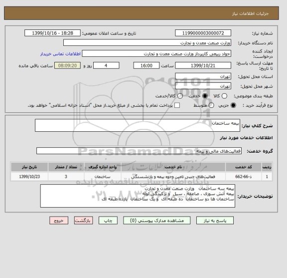 استعلام بیمه ساختمان