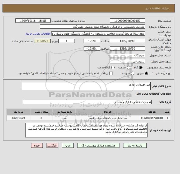 استعلام میز وصندلی اداری