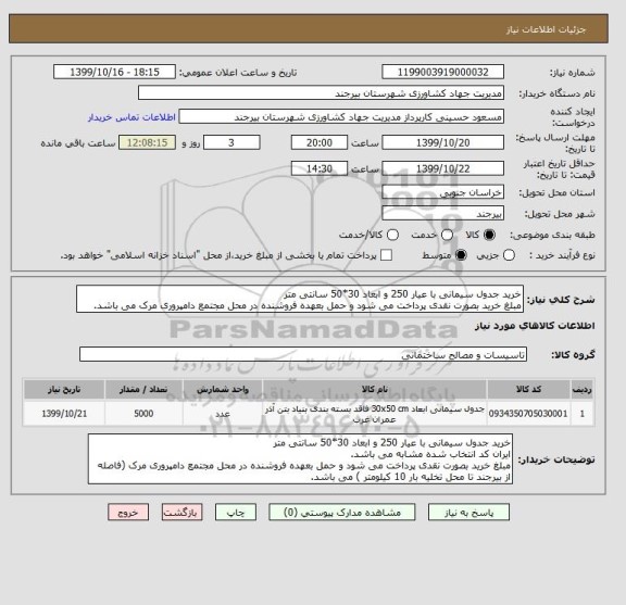 استعلام خرید جدول سیمانی با عیار 250 و ابعاد 30*50 سانتی متر 
مبلغ خرید بصورت نقدی پرداخت می شود و حمل بعهده فروشنده در محل مجتمع دامپروری مرک می باشد. 