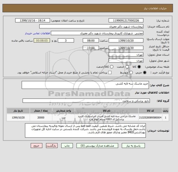 استعلام خرید ماسک سه لایه کشی 