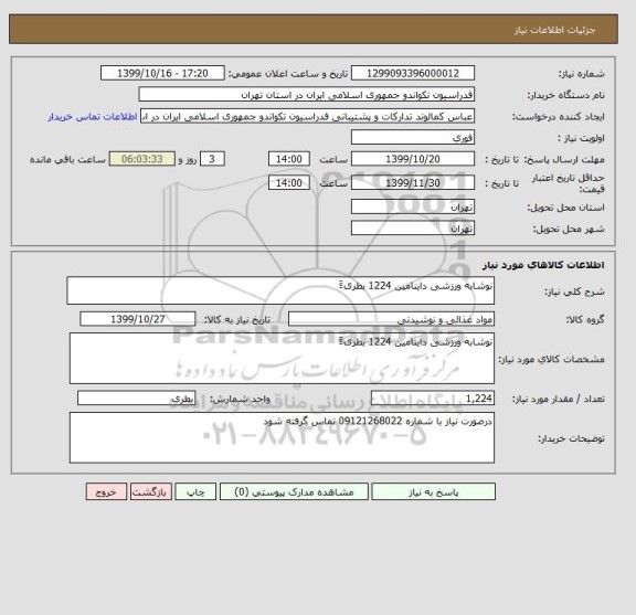 استعلام نوشابه ورزشی داینامین 1224 بطری ََََ